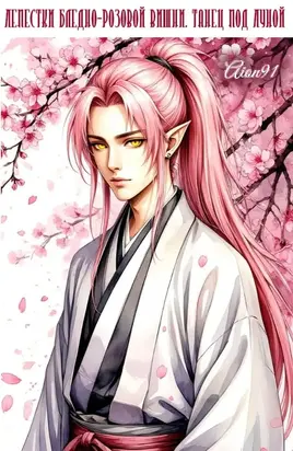 Лепестки бледно-розовой вишни. Танец под Луной