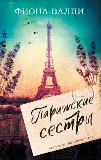 Парижские сестры [litres]