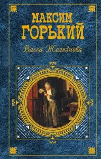 Васса Железнова (сборник)