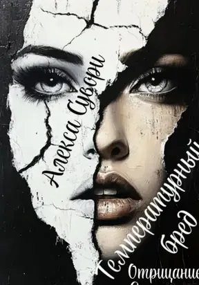 Температурный бред Отрицание