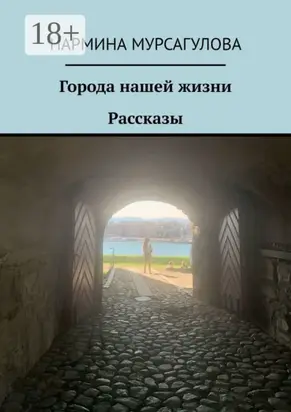 Города нашей жизни. Рассказы