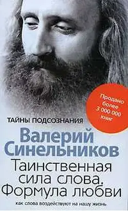 Таинственная сила слова. Формула любви. Как слова влияют на нашу жизнь