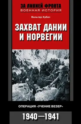 Захват Дании и Норвегии. Операция «Учение Везер». 1940–1941