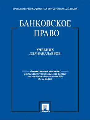Банковское право. Учебник