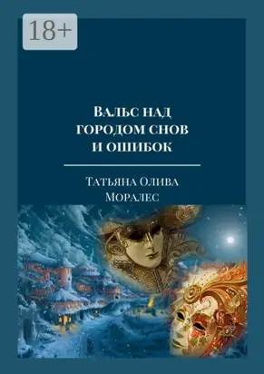 Вальс над городом снов и ошибок. Тексты песен из одноименного музыкального альбома автора