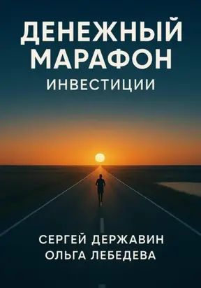 Денежный марафон. Инвестиции