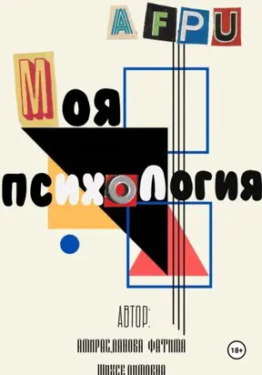 Моя Психология