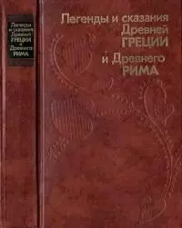Легенды и сказания Древней Греции и Древнего Рима
