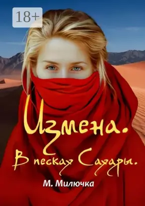 Измена. В песках Сахары