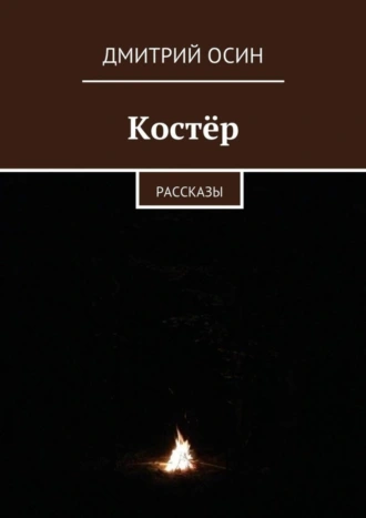 Костёр. Рассказы