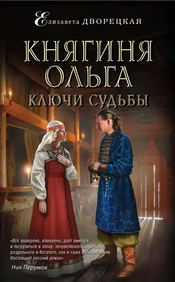 Княгиня Ольга. Ключи судьбы