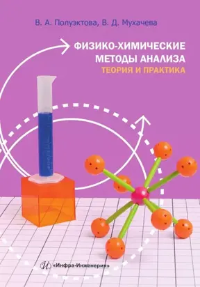 Физико-химические методы анализа. Теория и практика