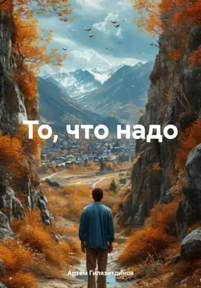 То, что надо