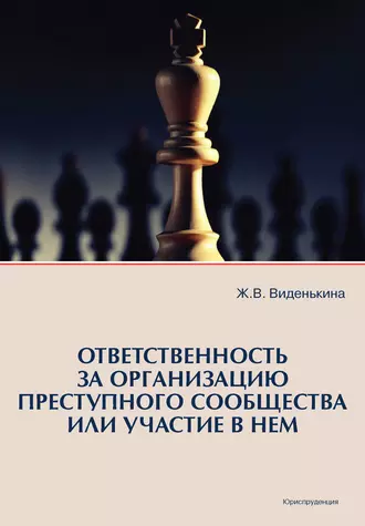Ответственность за организацию преступного сообщества или участие в нем