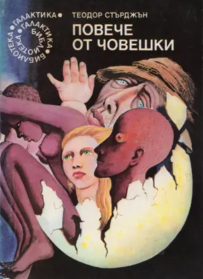 Повече от човешки