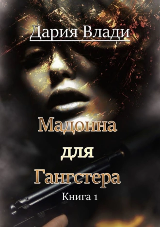 Мадонна для Гангстера. Книга 1
