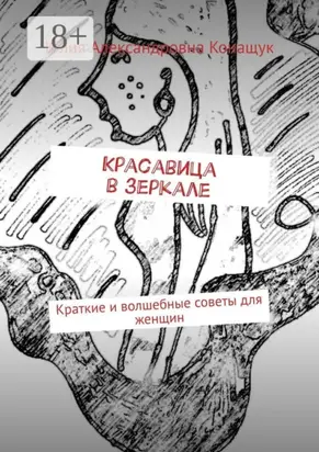 Красавица в зеркале. Краткие и волшебные советы для женщин