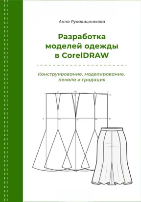 Разработка моделей одежды в CorelDRAW
