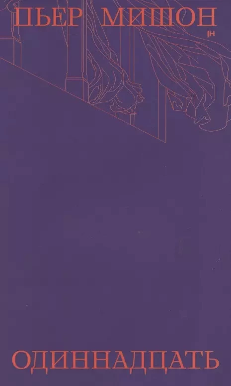 Одиннадцать