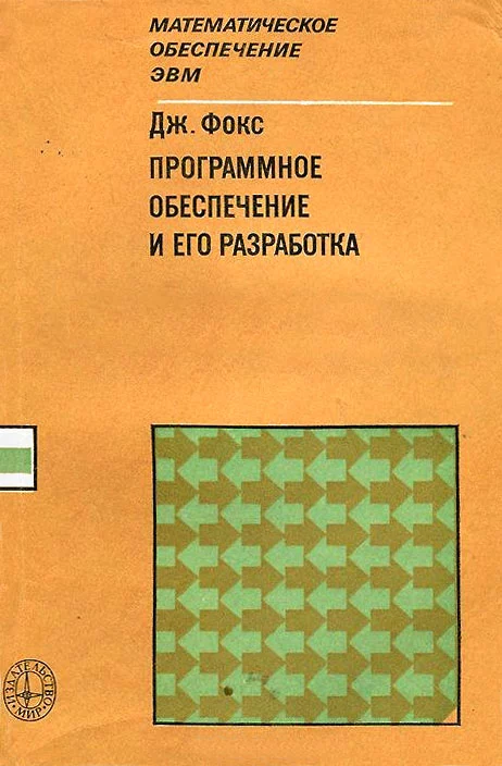 Программное обеспечение и его разработка