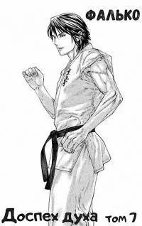 Доспех духа. Том 7 [СИ]