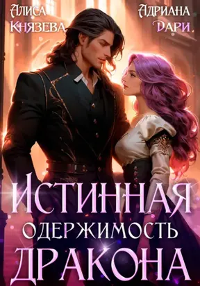 Истинная одержимость дракона