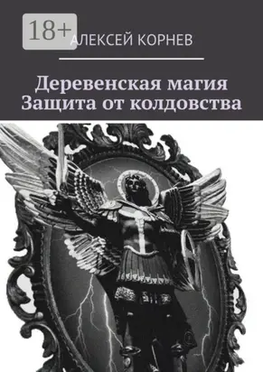 Деревенская магия. Защита от колдовства