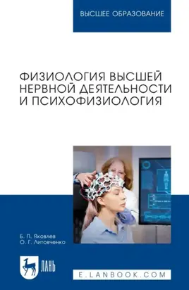 Физиология высшей нервной деятельности и психофизиология. Учебник для вузов