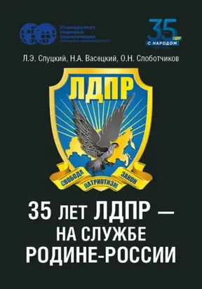 35 лет ЛДПР – на службе Родине-России