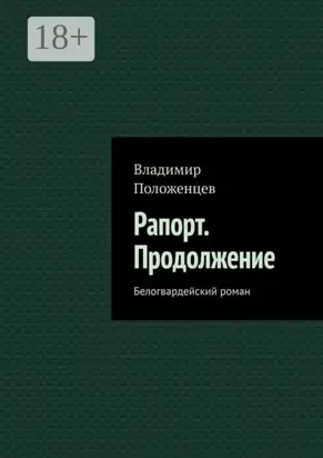 Рапорт. Продолжение. Белогвардейский роман