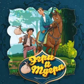 Эгри и Тугри