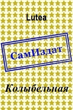 Колыбельная [СИ]