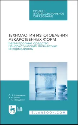 Технология изготовления лекарственных форм. Вегетотропные средства. Ненаркотические анальгетики. Интермедианты. Учебное пособие для СПО