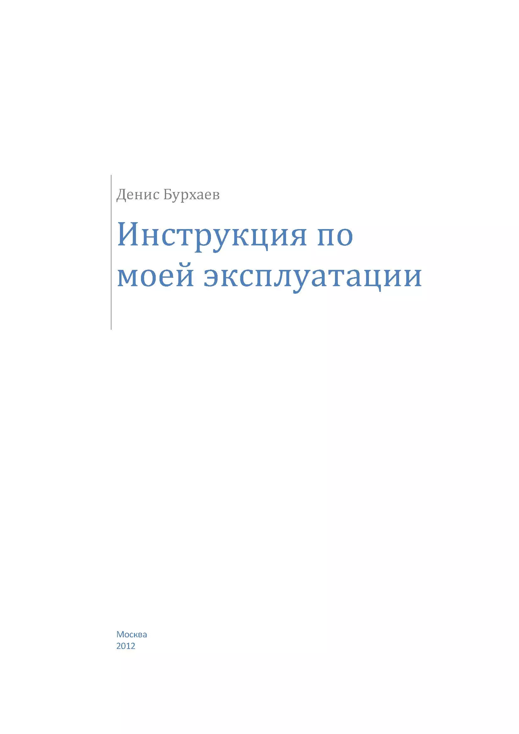 Инструкция по моей эксплуатации