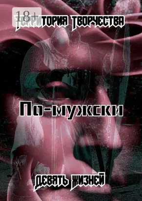 По-мужски. Девять Жизней