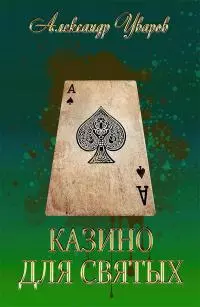 Казино для святых [СИ]