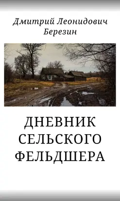 Дневник сельского фельдшера