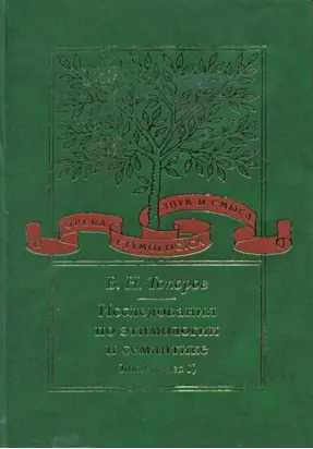 Исследования по этимологии и семантике. Том 2. Индоевропейские языки и индоевропеистика. Книга 1