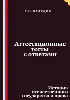 Аттестационные тесты с ответами. История отечественного государства и права