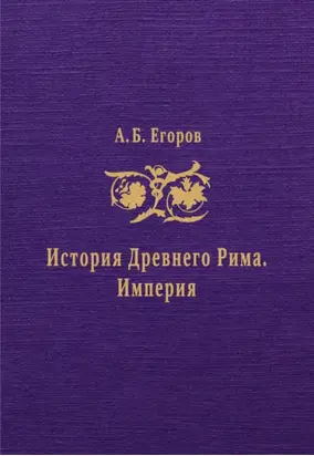 История Древнего Рима. Империя
