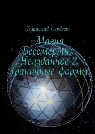 Магия Бессмертия. Неизданное-2. Граничные формы
