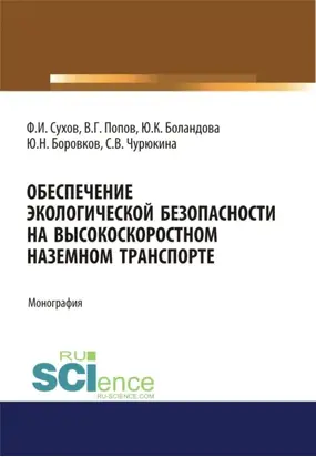 Обеспечение экологической безопасности на высокоскоростном наземном транспорте. (Аспирантура, Бакалавриат, Магистратура). Монография.