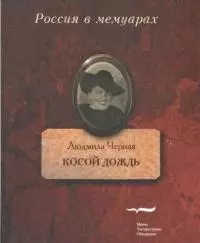 Косой дождь. Воспоминания