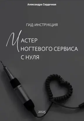 Гид-инструкция. Мастер ногтевого сервиса с нуля