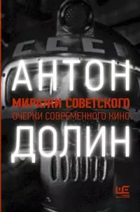 Миражи советского. Очерки современного кино [litres]