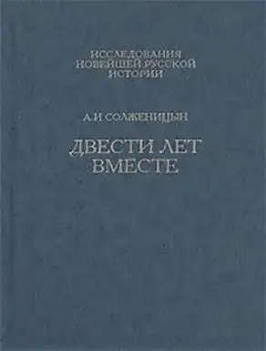 Двести лет вместе. Часть вторая