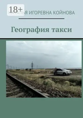 География такси