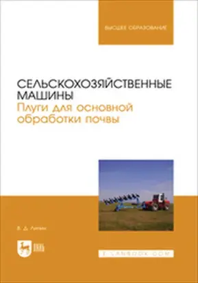 Сельскохозяйственные машины. Плуги для основной обработки почвы. Учебное пособие для вузов