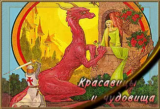 Красавицы и чудовища