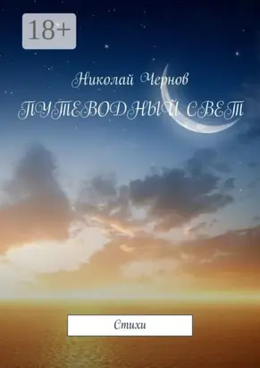 Путеводный свет. Cтихи